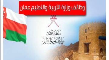 “الحق قدم الآن” .. وظائف وزارة التربية والتعليم في سلطنة عمان 2024 | إليك أهم الشروط المطلوبة