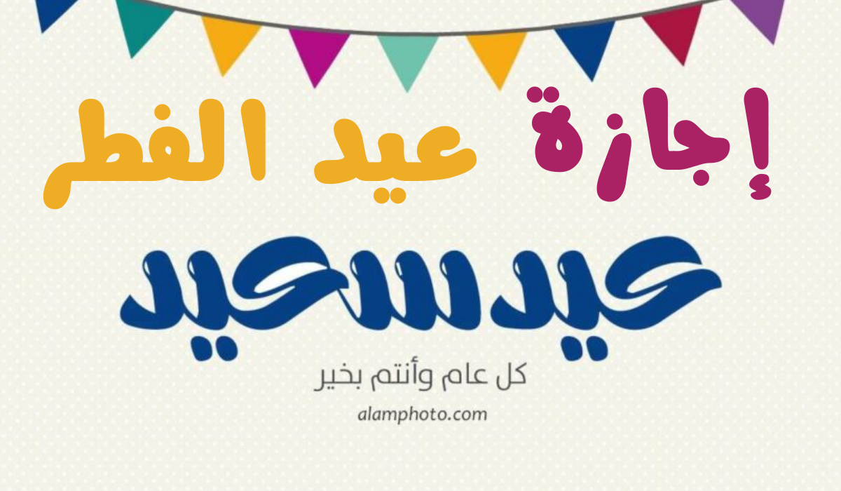 موعد صلاة عيد الفطر في السعودية 1445 والدول العربية وكم يوم عطلة العيد للطلاب والقطاعات المختلفة