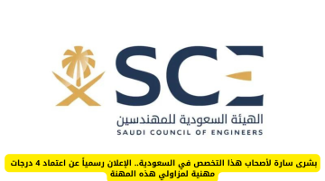 خبر مفرح لهذا التخصص…السعودية تعتمد 4درجات مهنية لمزاولي هذه المهنة.. بشرة سارة