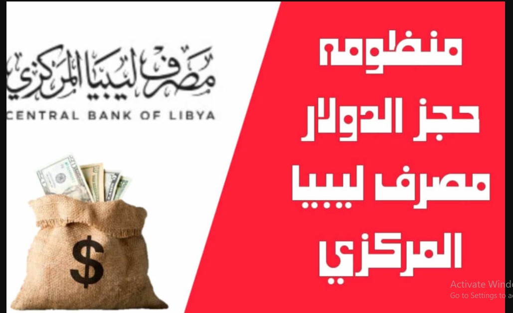 NOW حجز 4000 الدولار.. cbl.gov.ly رابط حجز العملة الأجنبية من مصرف ليبيا المركزي 2024 كيفية التسجيل للحصول على العملة الأجنبية