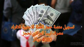HERE رابط حجز 4000 دولار.. رابط حجز العملة الأجنبية للأفراد 2024 fcms.cbl.gov.ly وكيفية الحجز عبر مصرف ليبيا المركزي
