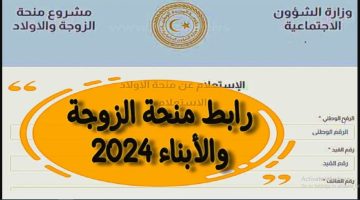سجل الان بمنحة الأبناء “gate.mosa.ly” رابط تسجيل منحة الأبناء في ليبيا 2024 عبر وزارة الشؤون الاجتماعية الليبية
