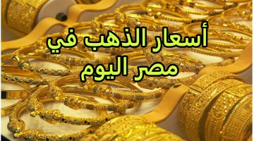 أسعار الذهب كل يوم في جديد | كم سعر الذهب اليوم عيار 21 “بيع شراء” بالمصنعية في عيد الفطر