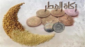 بشكل رسمي تم التحديد.. مقدار زكاة الفطر في السعودية 2024.. شوف هتدفع زكاة قد ايه..!!