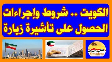 الأشخاص المسموح لهم بالزيارة العائلية في الكويت وما هي شروط تأشيرة الزيارة الجديدة في الكويت