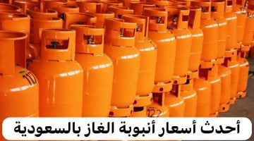“𝒜ℛ𝒜ℳ𝒦𝒪” رفع سعر أسطوانة الغاز الجديدة في السعودية حقيقة ام شائعة؟ غازكو تكشف اسعار انابيب الغاز