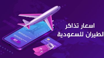 سعر تذكرة طيران السعودية ذهاب وعودة وأنسب موعد للحجز +أفضل عروض خطوط الرحلات الدولية