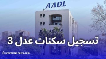 خطوات التسجيل في سكنات عدل 3 في الجزائر وشروط قبول طلب التقديم على الوحدات السكنية