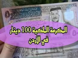 التسجيل لصرف 100 دينار 2024 لمن تنطبق عليهم شروط صرف المكرمة الملكية الأردنية