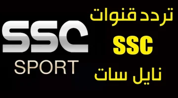“استقبل الآن” تردد قناة ssc السعودية على النايل والعرب سات لمتابعة المباريات الحصرية بجودة عالية