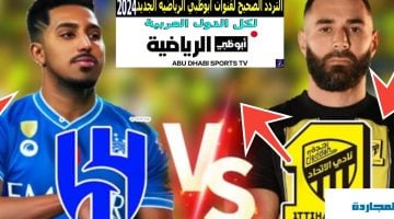 مباراة السوبر السعودي الاتحاد والهلال الآن تردد قناة ssc وقناة ابوظبي 2024