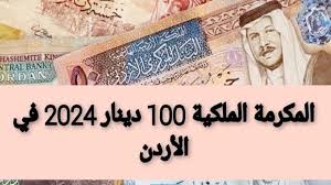 “100 دينار” صندوق المعونة الوطنية المكرمه الملكيه الاردنية http://takaful.naf.gov.jo