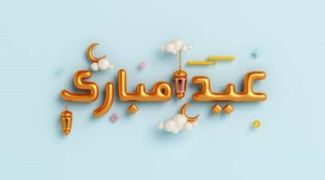 توقيت صلاة عيد الفطر المبارك.. أجمل التهاني بمناسبة العيد للأمة الإسلامية