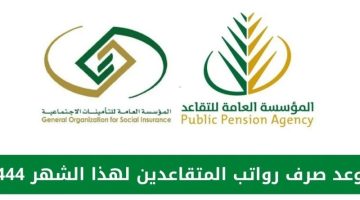 تعديل موعد صرف رواتب المتقاعدين في السعودية 2024