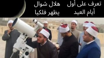 “عيد سعيد” استطلاع هلال شوال في مصر 2024-1445 ..دار الافتاء تعلن أول أيام عيد الفطر